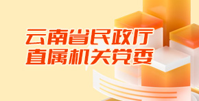 云南省民政廳直屬機(jī)關(guān)黨委